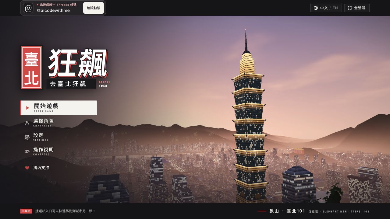 原始遊戲主選單，顯示臺北狂飆與語言選項