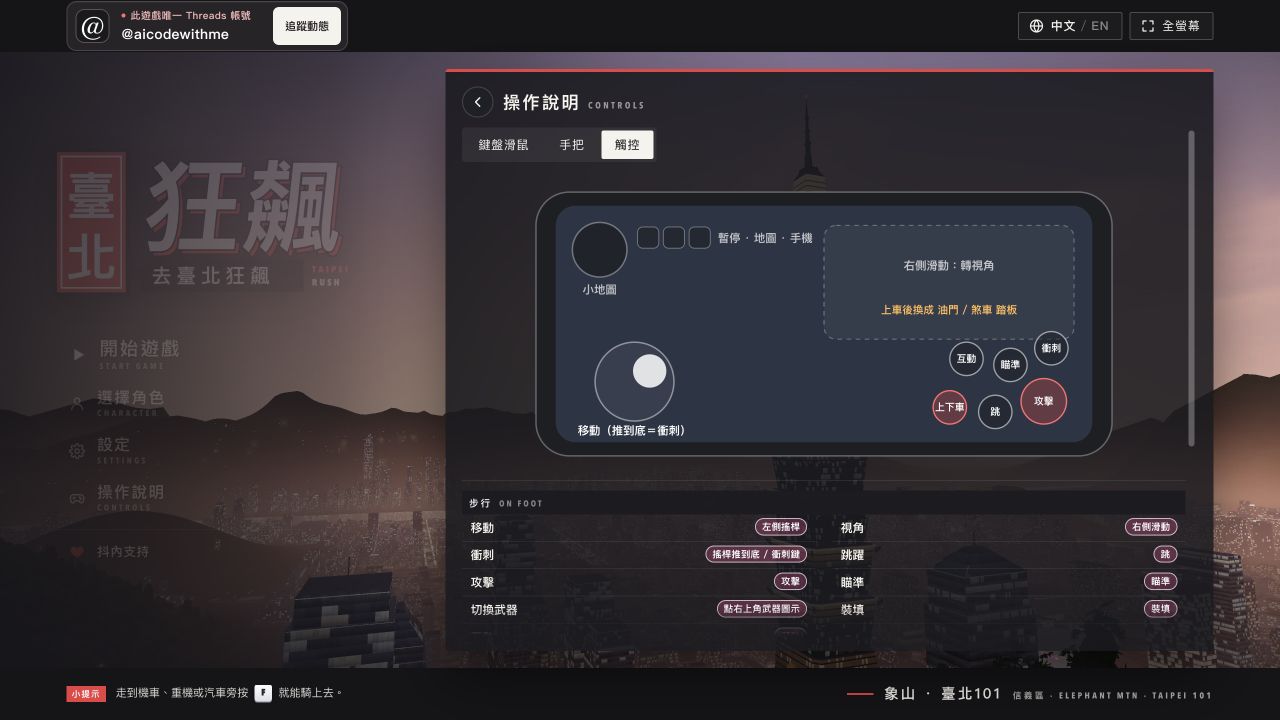原始遊戲控制視窗的觸控分頁,顯示左側移動與右側拖曳視角提示